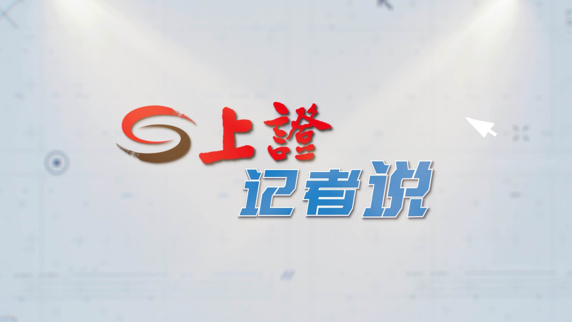 上证记者说|ipo门槛提高有何用意?如何影响a股市场?