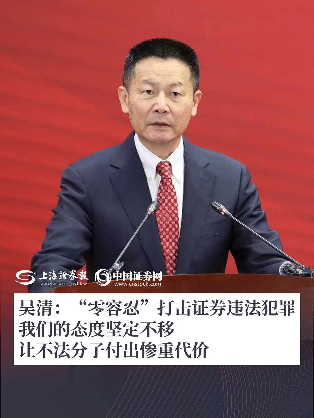 吴清:“零容忍”打击证券违法犯罪 我们的态度坚定不移 让不法分子付出惨重代价