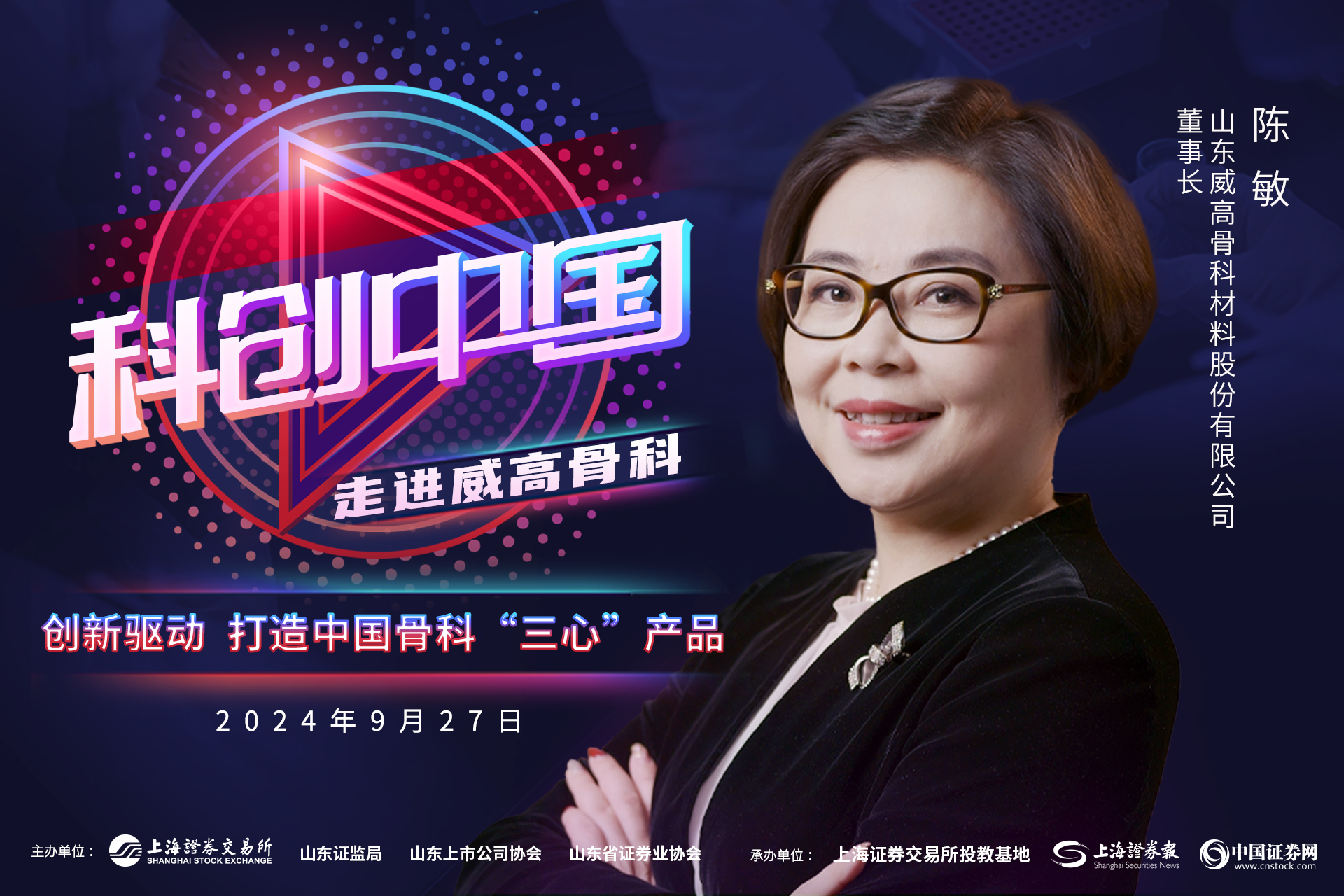 科创中国|威高骨科:创新驱动 打造中国骨科“三心”产品