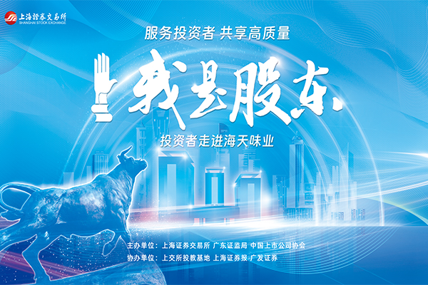 我是股东·价值10年走进海天味业精彩集锦