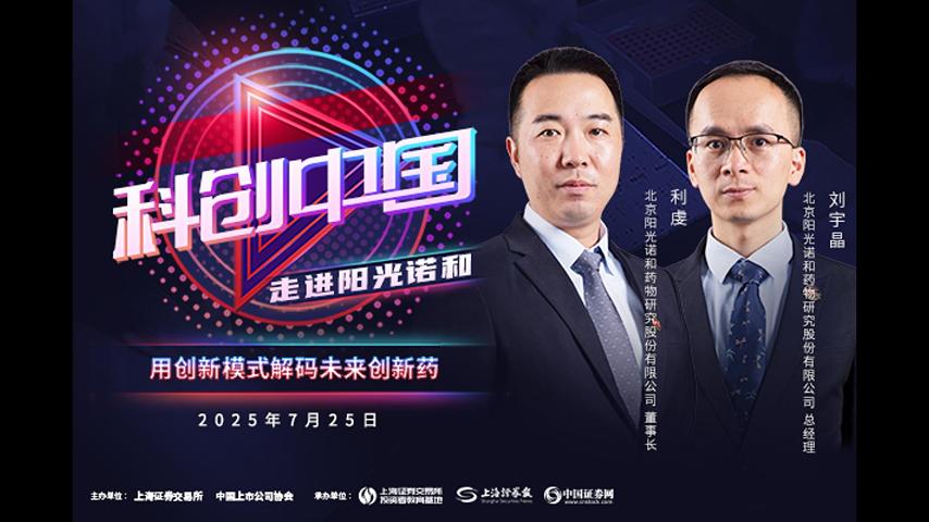 科创中国|阳光诺和:创新模式加速创新药研发