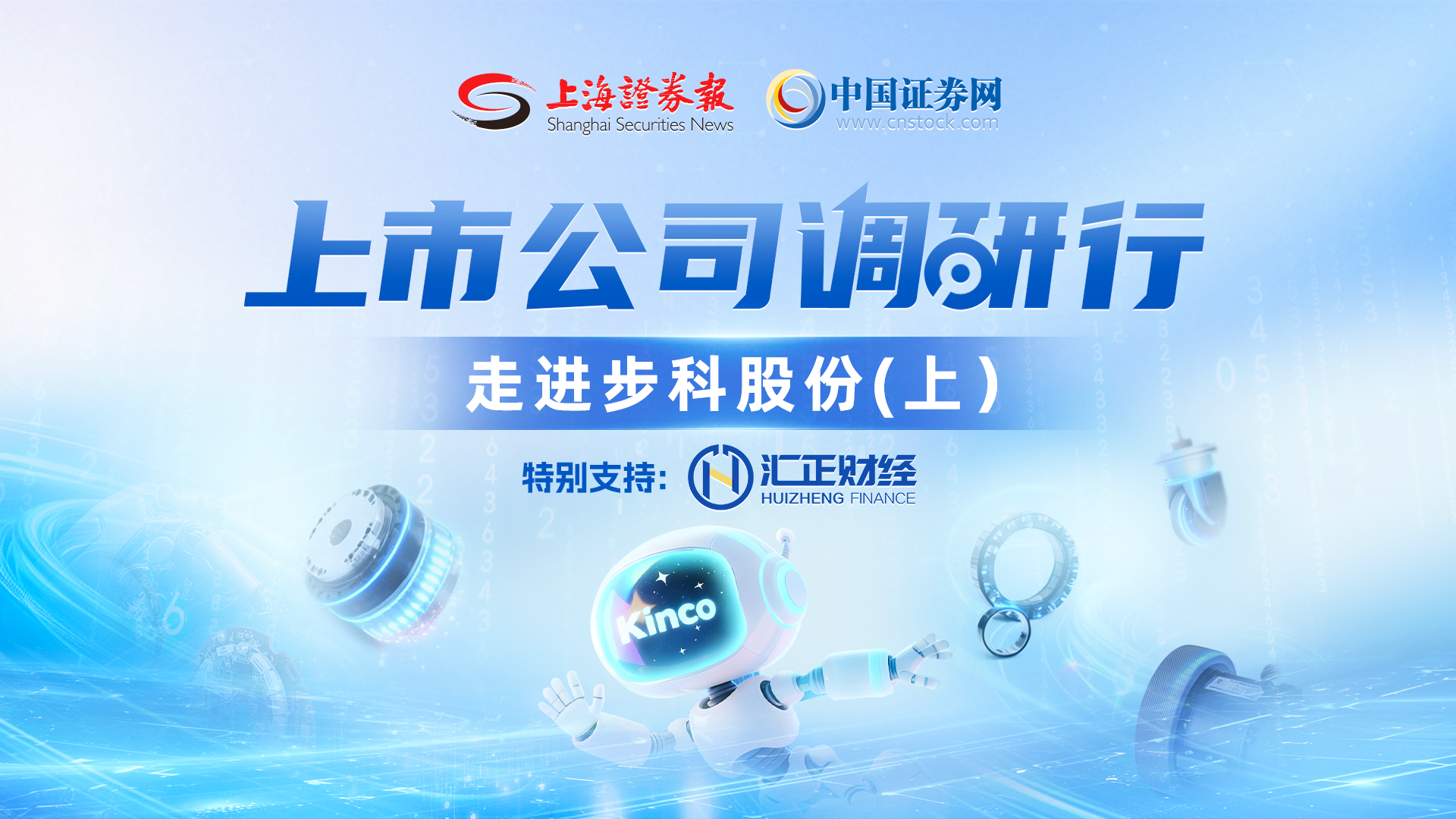 上市公司调研行——步科股份(上)