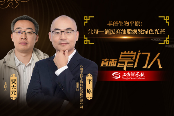 直面掌门人 | 丰倍生物平原：让每一滴废弃油脂焕发绿色光芒