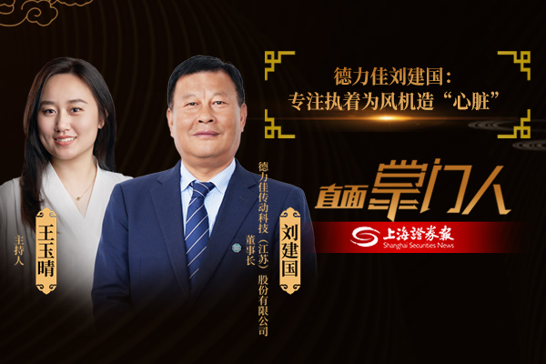 直面掌门人 | 德力佳 刘建国:专注执着为风机造“心脏”