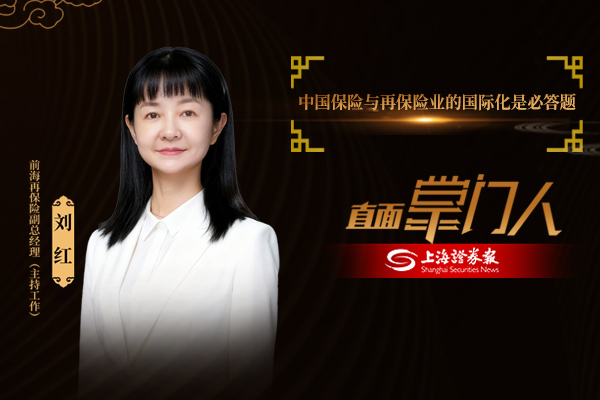 直面掌门人 | 前海再保险副总经理(主持工作)刘红:中国保险与再保险业的国际化是必答题