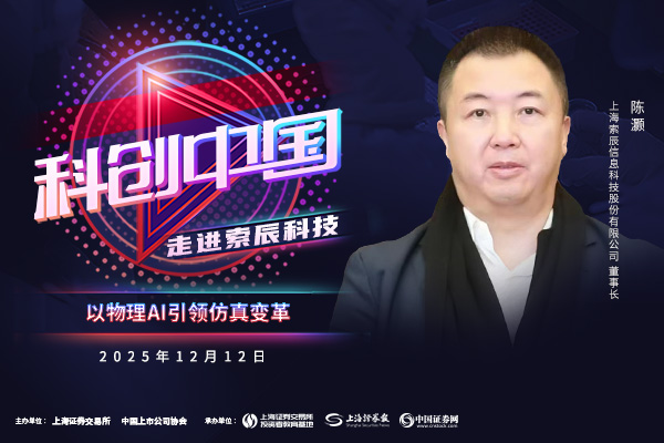 科创中国｜索辰科技：以物理ai引领仿真变革