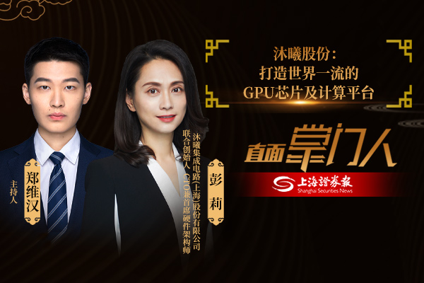 直面掌门人 | 沐曦股份彭莉:打造世界一流的gpu芯片及计算平台