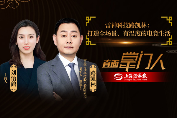 直面掌门人 | 雷神科技路凯林:打造全场景、有温度的电竞生活