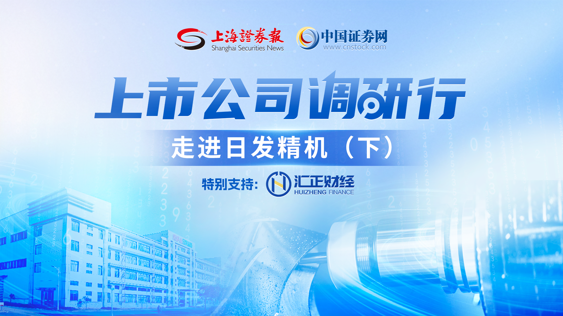 上市公司调研行——日发精机(下)