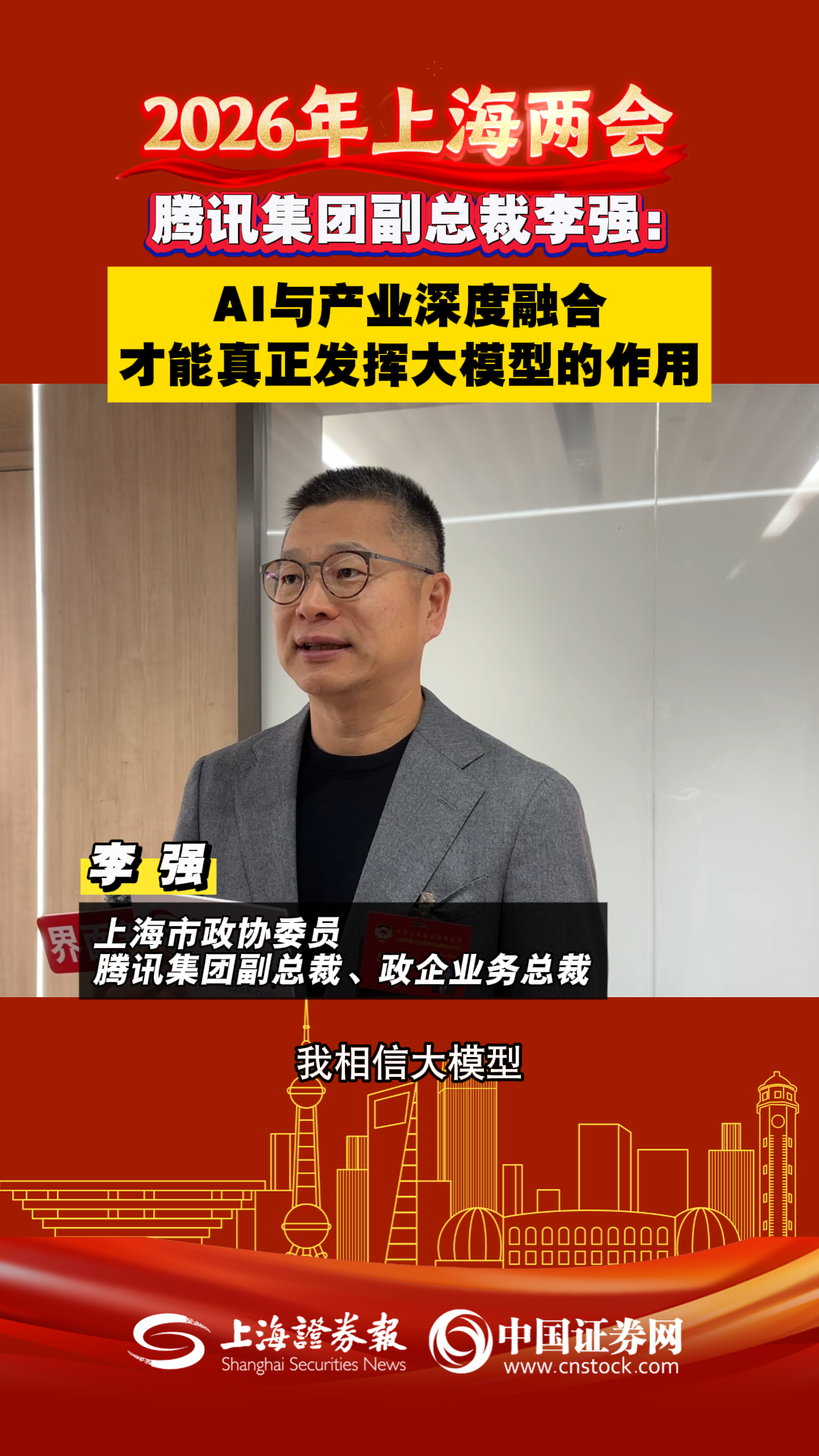 腾讯集团副总裁李强:ai与产业深度融合才能真正发挥大模型的作用