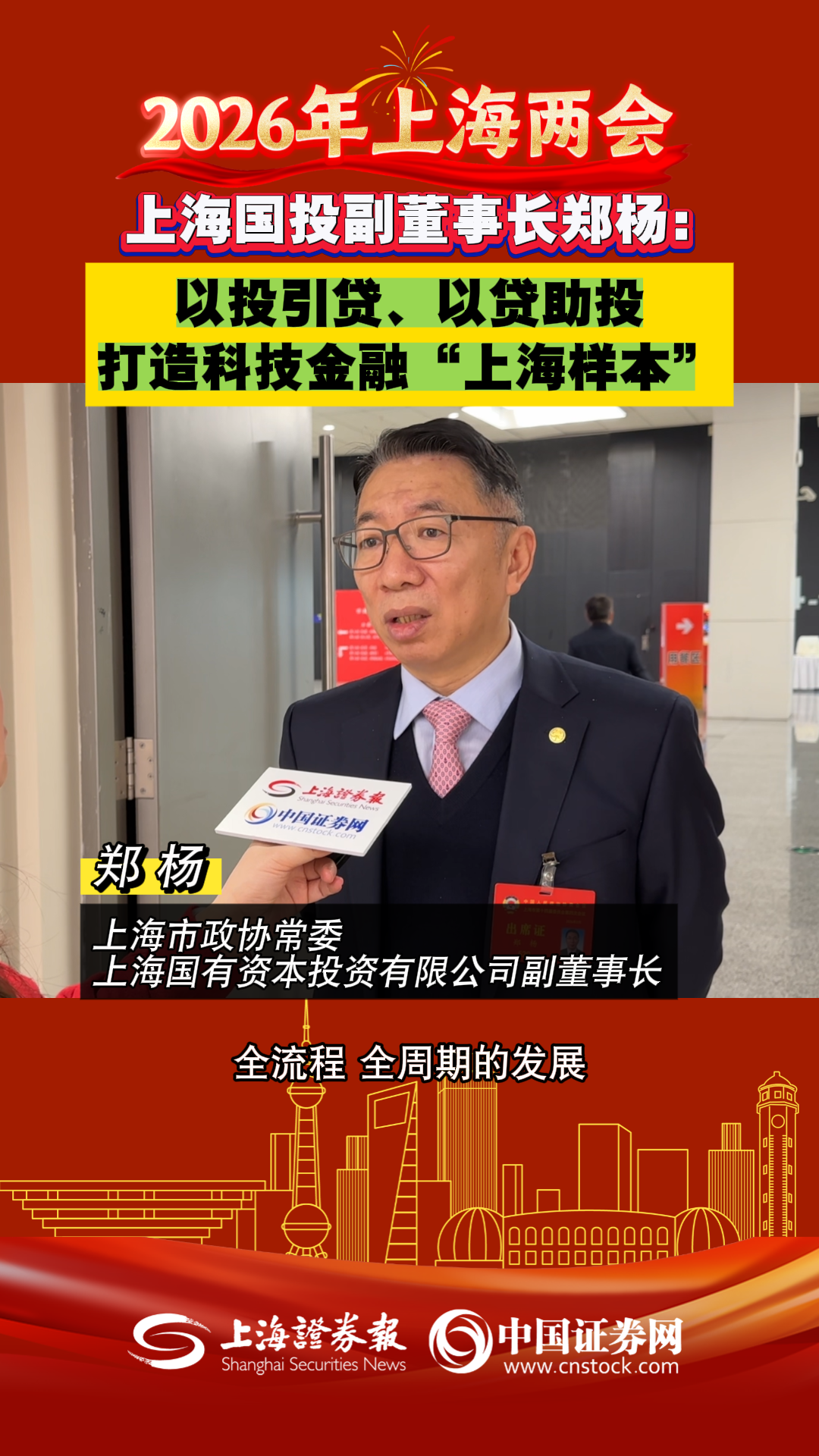 上海国投副董事长郑杨:以投引贷、以贷助投 打造科技金融“上海样本”