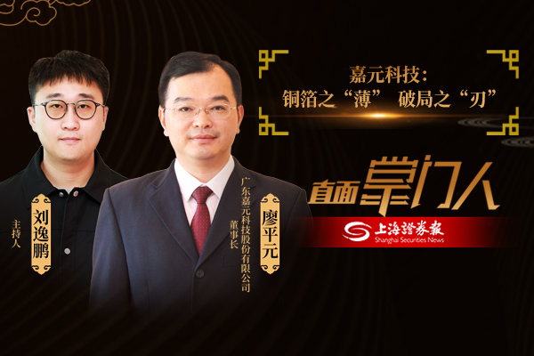 直面掌门人 | 嘉元科技:铜箔之“薄”,破局之“刃”